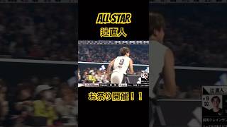 辻直人All STARでお祭り騒ぎ！#bリーグ #allstar #群馬クレインサンダーズ #shorts