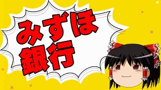 【ゆっくり】みずほ銀行はなぜダメダメなんですか？【相談】