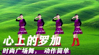 廣場舞《心上的羅加》，時尚動感的舞步太好看，動作也簡單哦！ 【華美廣場舞】