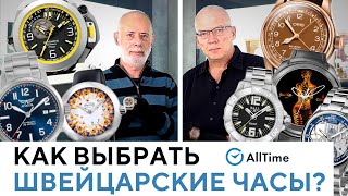 ВЫБИРАЕМ ШВЕЙЦАРСКИЕ ЧАСЫ! Топ 7 интересных швейцарских механических часов. AllTime