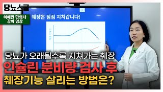 [강의 영상] 오래될수록 지쳐가는 췌장, 반드시 치료해야합니다! | 당뇨문의 : 1644-5178