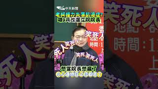 老柯權力失落飢渴症?嗆9月改選立院院長 想當院長想瘋了 小心連總召之位都丟了 #shorts