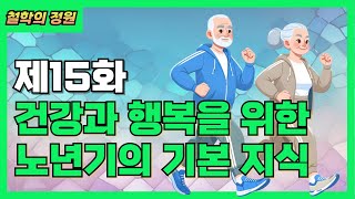 건강과 행복을 위한 노년기에 알아야 할 기본 지식