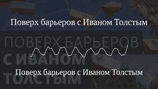 Поверх барьеров с Иваном Толстым - Поверх барьеров с Иваном Толстым