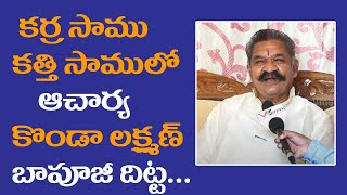 కర్ర సాము కత్తి సాములో ఆచార్య కొండా లక్ష్మణ్ బాపూజీ దిట్ట | Jella Markandeya | Konda Lakshman Bapuji