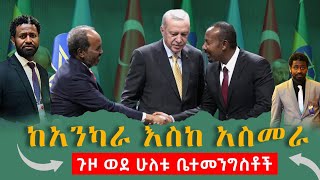 ሰበር ያልተሰማ❗️ጉዞ ወደ ሁለቱ ቤተመንግስቶች❗️ከአንካራ አስመራ❗️ final- Ethiopia Somalia Eritrea