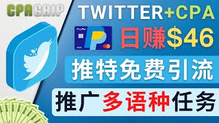 通过Twitter推广CPA Leads，日赚46.01美元 - 免费的CPA联盟推广模式，只需发布推文，即可获得流量和转化 - 操作简单，适合新手的网络赚钱方法