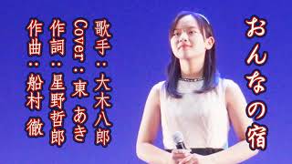 １２歳の東亜樹 아즈마아키「おんなの宿」大木八郎 Cover by AKI AZUMA 2008年リリース 空撮映像 三重県津市