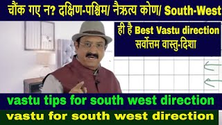 चौंक गए न? दक्षिण-पश्चिम/ नैऋत्य कोण/ South-West  ही है Best Vastu direction, south west Vastu tips