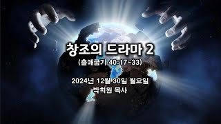 출102. 창조의 드라마 2 / 출애굽기 40:17~33 / 2024 12 30 날마다 솟는 샘물 묵상