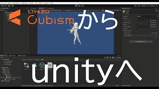 live2dとunityで同人ゲームを作りたい人向け live2dをunityにインポートして動かす