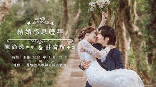 2022.03.12  陳尚逸與莊育瑄結婚感恩禮拜