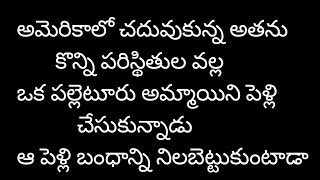 పరిచయం లేని పెళ్లి-4 ఆకాష్ భూమిలా పెళ్లి బంధం||#husbandwifestories #story #telugu #తెలుగుఆడియోస్టోరీ