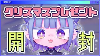 【#個人勢vtuber 】クリスマスやで！リスナーから頂いたプレゼント開封配信！