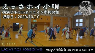 【シネスコ】えっさホイ小唄 横浜よさこいオンライン企画 みんな元気にな〜れ！