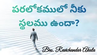 పరలోకములో నీకు స్థలము ఉందా? - యెహోషువ గ్రంథధ్యానము