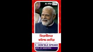 'অনাস্থা এনে একজোট হয়েছে বিরোধীরা', বিরোধীদের কটাক্ষ মোদির