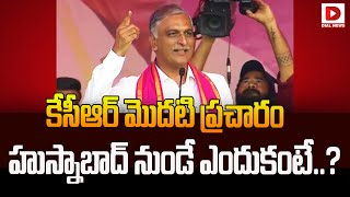 కేసీఆర్ మొదటి ప్రచారం హుస్నాబాద్ నుండే ఎందుకంటే..? | Harish Rao Speech At Husnabad Meeting