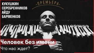 ЧЕЛОВЕК БЕЗ ИМЕНИ // Кукушкин, Серебренников, Айду, Барменков о премьере