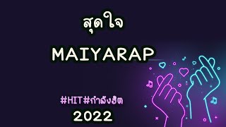 MAIYARAP - สุดใจ ft. TACHAYA