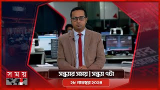 সন্ধ্যার সময় | সন্ধ্যা ৭টা | ২৮ নভেম্বর ২০২৪ | Somoy TV Bulletin 7pm| Latest Bangladeshi News