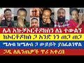 እራስን ከእራስ ጋ የሚያጋጭ በሽታ | Gadisa | Eyob | Mezmur Yared | Meku | Antsh | dfibachew | enat betekrstian