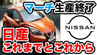 【残念】遂に日産マーチの生産終了 ！これからどうなる？日産のこれまでとこれから【企業解説】