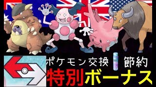 【ポケモンGO】ポケモン交換で特別ボーナスが開始！話題の海外ポケモンを捕まえに行こうキャンペーンについて解説。【Pokemon GO】