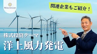 日本では洋上風力発電が驚異的に拡大する！注目すべき株式投資テーマ「洋上風力発電」