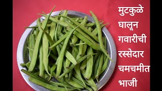 अशी बनवा गवारीची मुटकुळे घालुन चमचमीत रस्सेदार भाजी-Cluster Beans Vegetable/Gavar Bhaji गवारीची भाजी