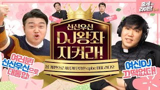 신신우신 제작진들이 중세라이브를 찾아온 사연? [중세라이브 시즌2_초이스] 황중호 베드로 신부 | 이영준 모이세 신부 | 김여욱 신부 | 신의석 다니엘 | 빠다니엘