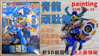 466【No.98 塗-2】SDガンダムBB戦士 新SD戦国伝 地上最強編 青龍頑駄無（部分塗装その２）