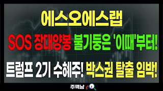 에스오에스랩) SOS 장대양봉 불기둥은 '이때'부터! 트럼프 2기 수혜주! 박스권 탈출 임박! feat.주맥남 목표가 주가전망