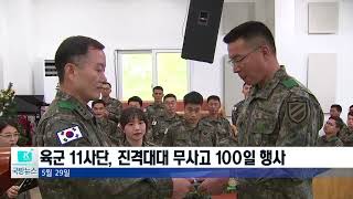 [국방뉴스]18.05.31 육군 11사단, 작전기강확립 100일 작전 행사