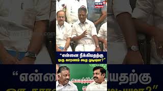 என்னை நீக்கியதற்கு ஒரு காரணம் சொல்ல முடியுமா? - ஓபிஎஸ் சரமாரி கேள்வி | AIADMK | OPS | EPS | N18S