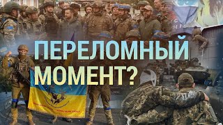 Переломный момент? | ИТОГИ