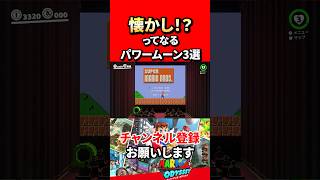 【スーパーマリオオデッセイ】プレイヤーにインパクトを与えたパワームーン3選！