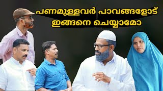 ഇത്ര പ്രായമായിട്ടും ബീരാൻകാക്കാക്ക് മുതലിനോടുള്ള ആർത്തി തീർന്നിട്ടില്ലേ? @bappayummakkalum