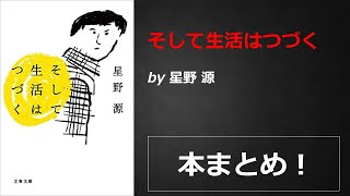 そして生活はつづく【星野 源】本の要約・まとめ【真夜中のZoom読書会】