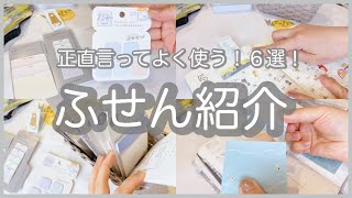 【文房具】機能性のある実用的なふせん/デザイン性ある可愛いふせん/様々なシーンで活躍するふせんの好きなところ🫶