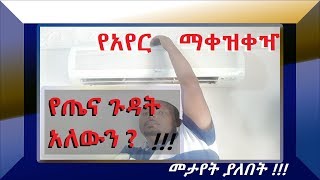 አየር ማቀዝቀዣ የጤና ጉዳት  አለውን ? ለዛውም ከፍተኛ /air conditioner side effects