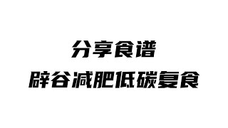 记录生活｜辟谷分享｜食谱分享辟谷减肥低碳复食｜2021-8-13