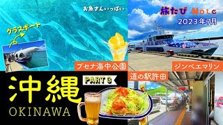 【沖縄】ブセナ海中公園・ジンベエマリン・那覇〜1週間の旅〜PART3