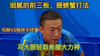 奧運焦點之戰！馬琳vs格林卡，直板大師對抗反手巨人，誰能實現完胜？| Ma Lin vs Kalinikos Kreanga