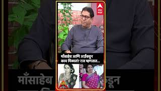 Raj Thackeray on Meenatai Thackeray: माँसाहेब आणि आईंकडून काय मिळालं? राज म्हणतात...