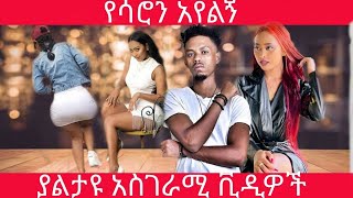 🛑የሳሮን አየልኝ አስገራሚ ድብቅ ቪዲዮዎች | እንዲህም ይታበዳል Saron Ayelign | Gerado Tube 2021