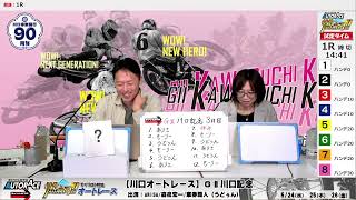 チャリロト劇場「燃えろ!!オートレース」【川口オートレース】スポーツニッポン新聞社杯　ＧⅡ川口記念　5/26（金）【開催３日目】#川口オートレースライブ #川口オートレース実況