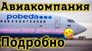 Авиакомпания Победа - Обзор! Ручная Кладь, Багаж, Регистрация, Скандалы и отзывы о полете Победой.