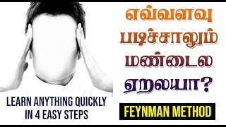 எவ்வளவு படிச்சாலும் மண்டைல ஏறலயா ? | Learn Anything Quickly in 4 Steps | Feynman technique in tamil