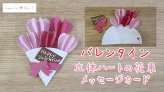 【バレンタイン】【記念日】立体ハートの花束メッセージカード作り方